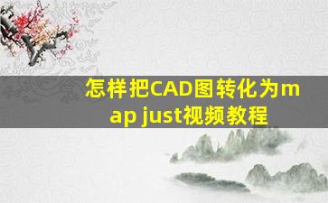 怎样把CAD图转化为map just视频教程